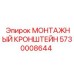 5730008644 МОНТАЖНЫЙ КРОНШТЕЙН Epiroc