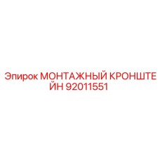 92011551 Монтажный кронштейн Epiroc