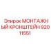 92011551 Монтажный кронштейн Epiroc