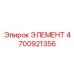 4700921356 ЭЛЕМЕНТ Epiroc