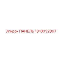 1310032897 ПАНЕЛЬ Epiroc