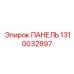 1310032897 ПАНЕЛЬ Epiroc