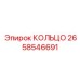 2658546691 КОЛЬЦО Эпирок