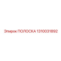 1310031892 ПОЛОСКА Epiroc