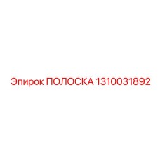 1310031892 ПОЛОСКА Epiroc