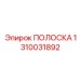 1310031892 ПОЛОСКА Epiroc