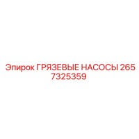 2657325359 - ГРЯЗЕВЫЕ НАСОСЫ - Epiroc