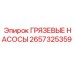 2657325359 - ГРЯЗЕВЫЕ НАСОСЫ - Epiroc