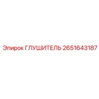 2651643187 ГЛУШИТЕЛЬ (Epiroc)