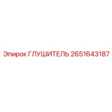 2651643187 ГЛУШИТЕЛЬ (Epiroc)