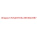 2651643187 ГЛУШИТЕЛЬ (Epiroc)