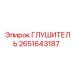 2651643187 ГЛУШИТЕЛЬ (Epiroc)