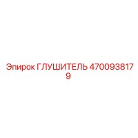 4700938179 Глушитель Epiroc