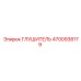 4700938179 Глушитель Epiroc