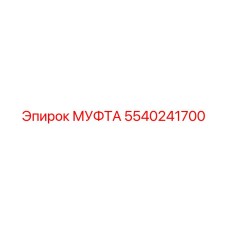 5540241700 МУФТА Epiroc