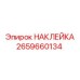 Маркировочная наклейка Epiroc артикул 2659660134 для промышленного оборудования