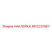 4812231567 НАКЛЕЙКА Epiroc