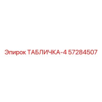 57284507 ТАБЛИЧКА-4 - Epiroc