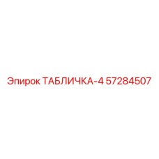 57284507 ТАБЛИЧКА-4 - Epiroc