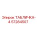 57284507 ТАБЛИЧКА-4 - Epiroc