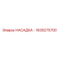 1635275700 НАСАДКА, Epiroc