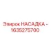 1635275700 НАСАДКА, Epiroc
