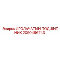 2050496743 ИГОЛЬЧАТЫЙ ПОДШИПНИК Epiroc