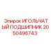2050496743 ИГОЛЬЧАТЫЙ ПОДШИПНИК Epiroc