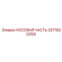 3371820259 НОСОВАЯ ЧАСТЬ Epiroc