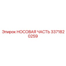 3371820259 НОСОВАЯ ЧАСТЬ Epiroc