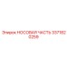 3371820259 НОСОВАЯ ЧАСТЬ Epiroc