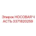 3371820259 НОСОВАЯ ЧАСТЬ Epiroc
