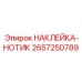 2657250789 НАКЛЕЙКА-НОТИК Epiroc