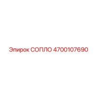4700107690 СОПЛО Epiroc
