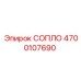 4700107690 СОПЛО Epiroc