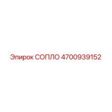 4700939152 СОПЛО Epiroc