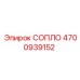 4700939152 СОПЛО Epiroc
