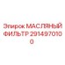 2914970100 МАСЛЯНЫЙ ФИЛЬТР Epiroc