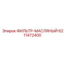 6211472400 ФИЛЬТР-МАСЛЯНЫЙ Epiroc