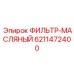 6211472400 ФИЛЬТР-МАСЛЯНЫЙ Epiroc