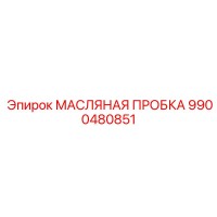 9900480851 МАСЛЯНАЯ ПРОБКА Epiroc