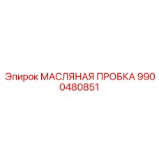9900480851 МАСЛЯНАЯ ПРОБКА Epiroc