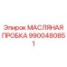 9900480851 МАСЛЯНАЯ ПРОБКА Epiroc