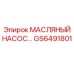 GS6491801 МАСЛЯНЫЙ НАСОС Epiroc