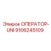 9106245109 ОПЕРАТОР-UNI Epiroc