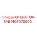 9106970900 ОПЕРАТОР-UNI Epiroc