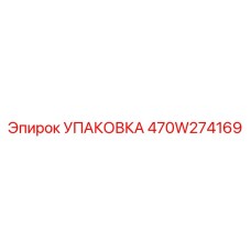 470W274169 УПАКОВКА Epiroc