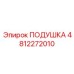 4812272010 ПОДУШКА Epiroc