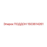 1503614261 ПОДДОН Epiroc