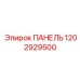 1202929500 ПАНЕЛЬ Epiroc